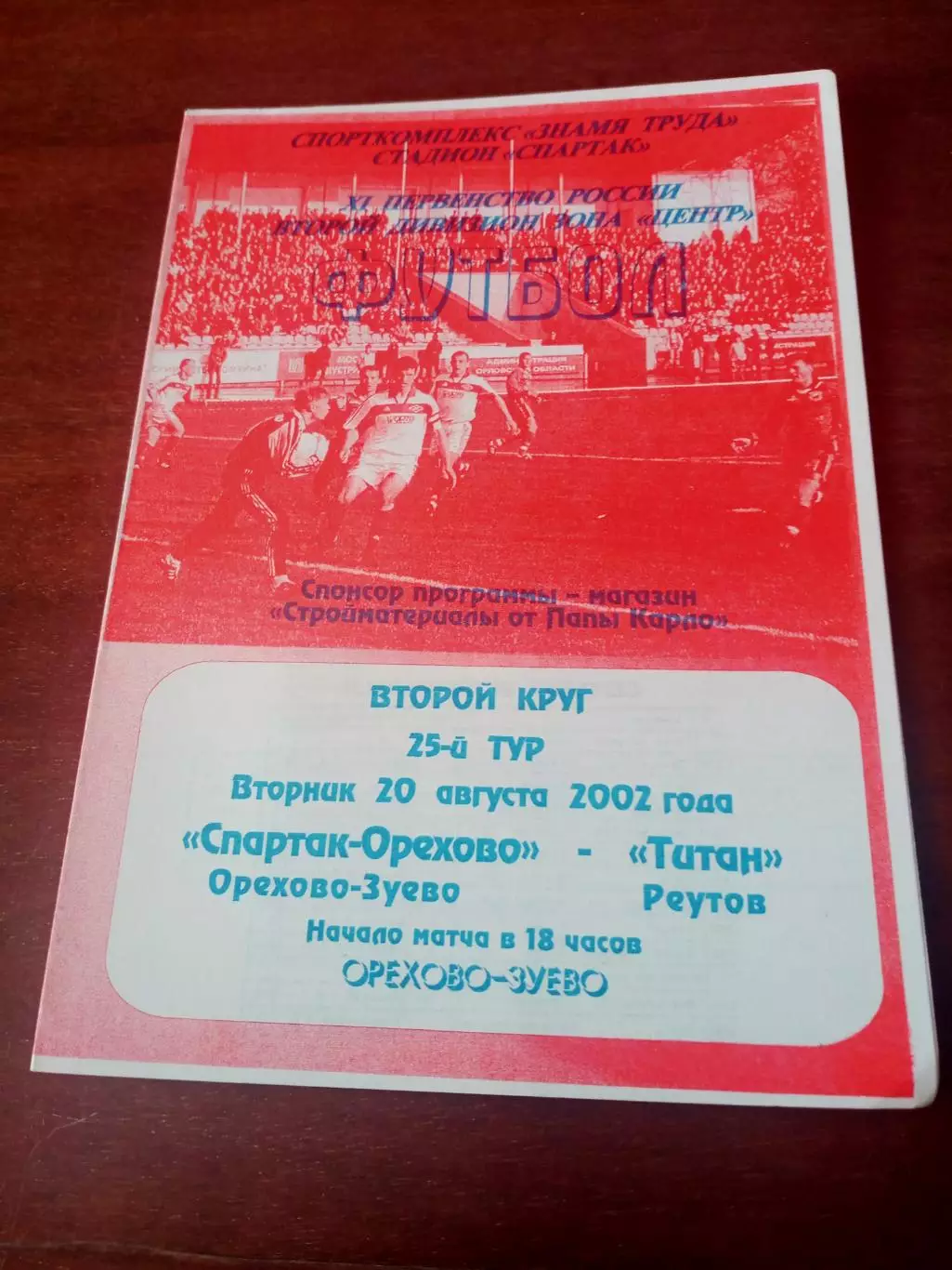 Спартак-Орехово Орехово-Зуево - Титан Реутов. 20 августа 2002 год