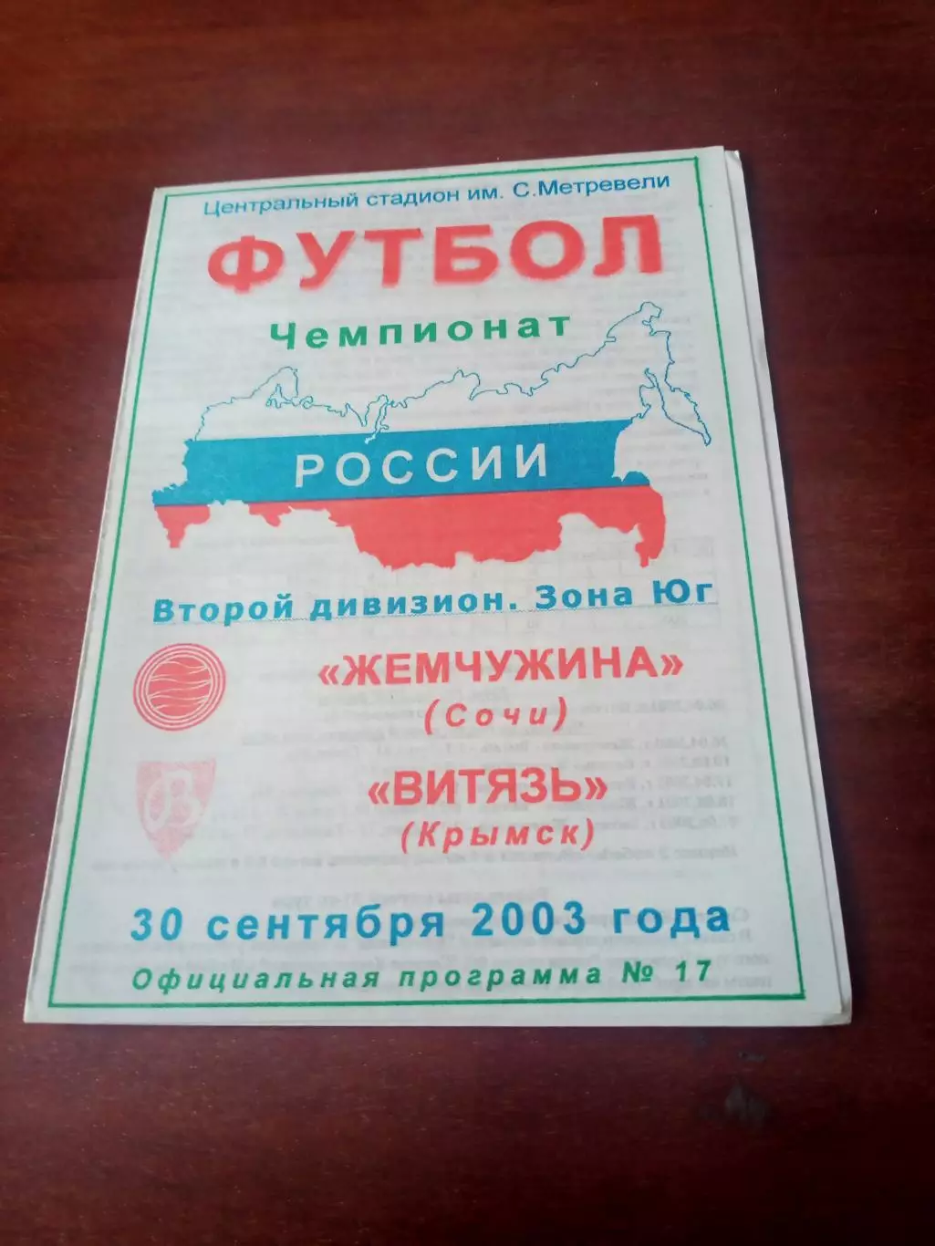 Жемчужина Сочи - Витязь Крымск. 30 сентября 2003 год