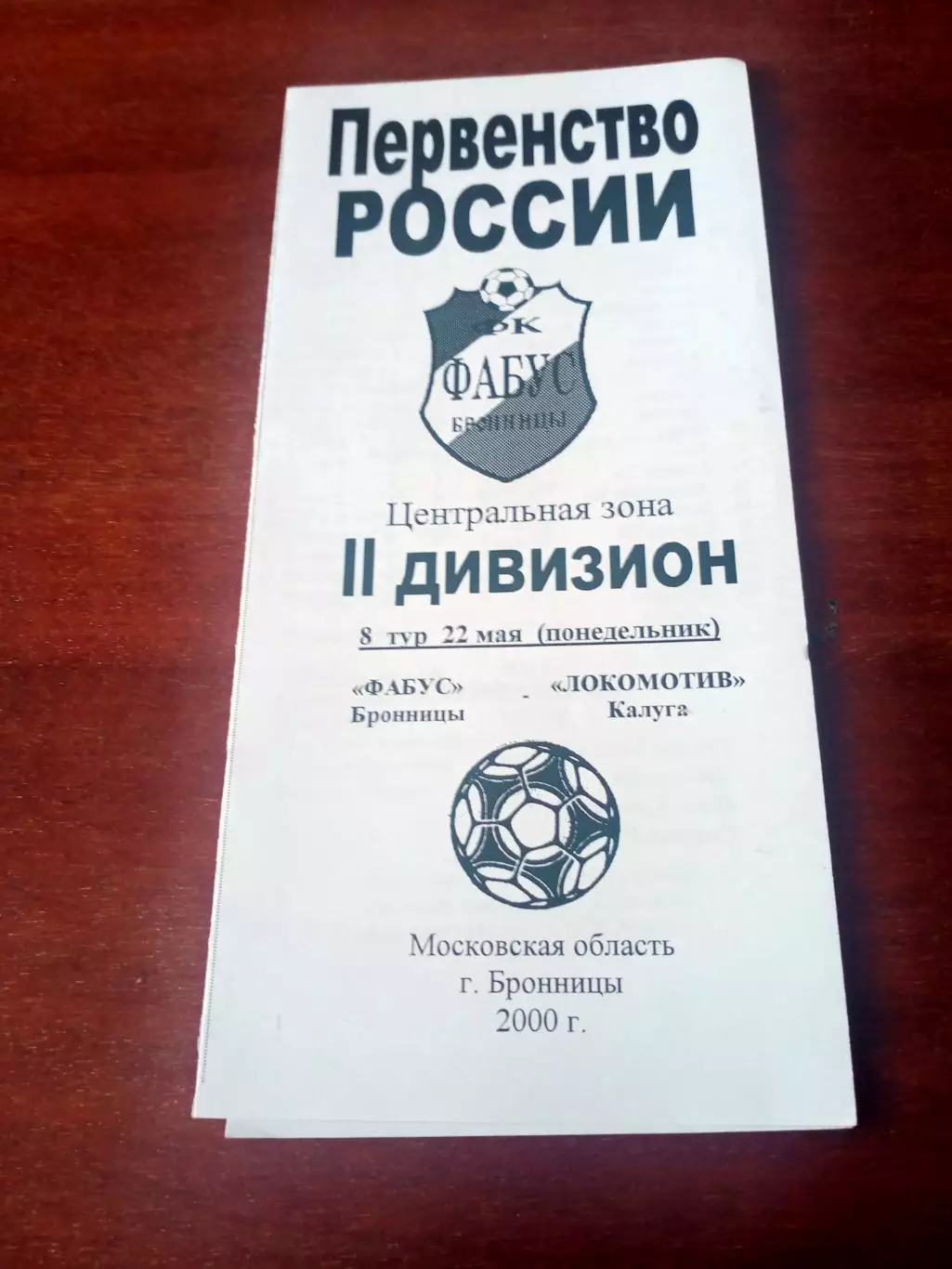 Фабус Бронницы - Локомотив Калуга. 22 мая 2000 год.