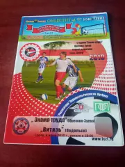 Знамя труда Орехово-Зуево - Витязь Подольск. 9 июня 2010 год