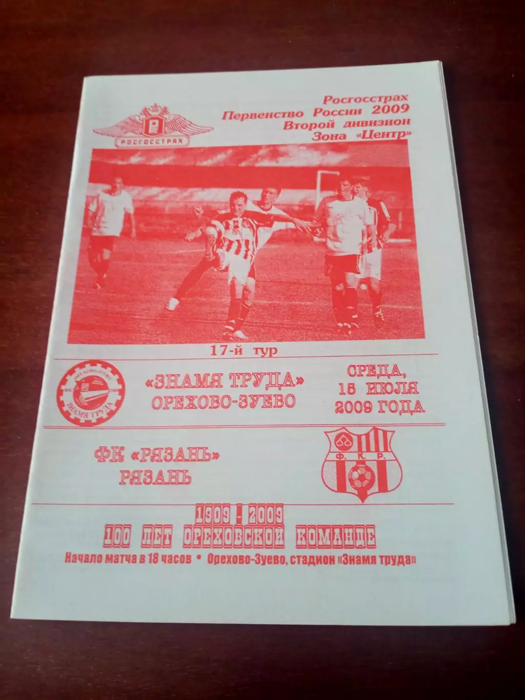 Знамя труда Орехово-Зуево - ФК Рязань. 18 июля 2009 год