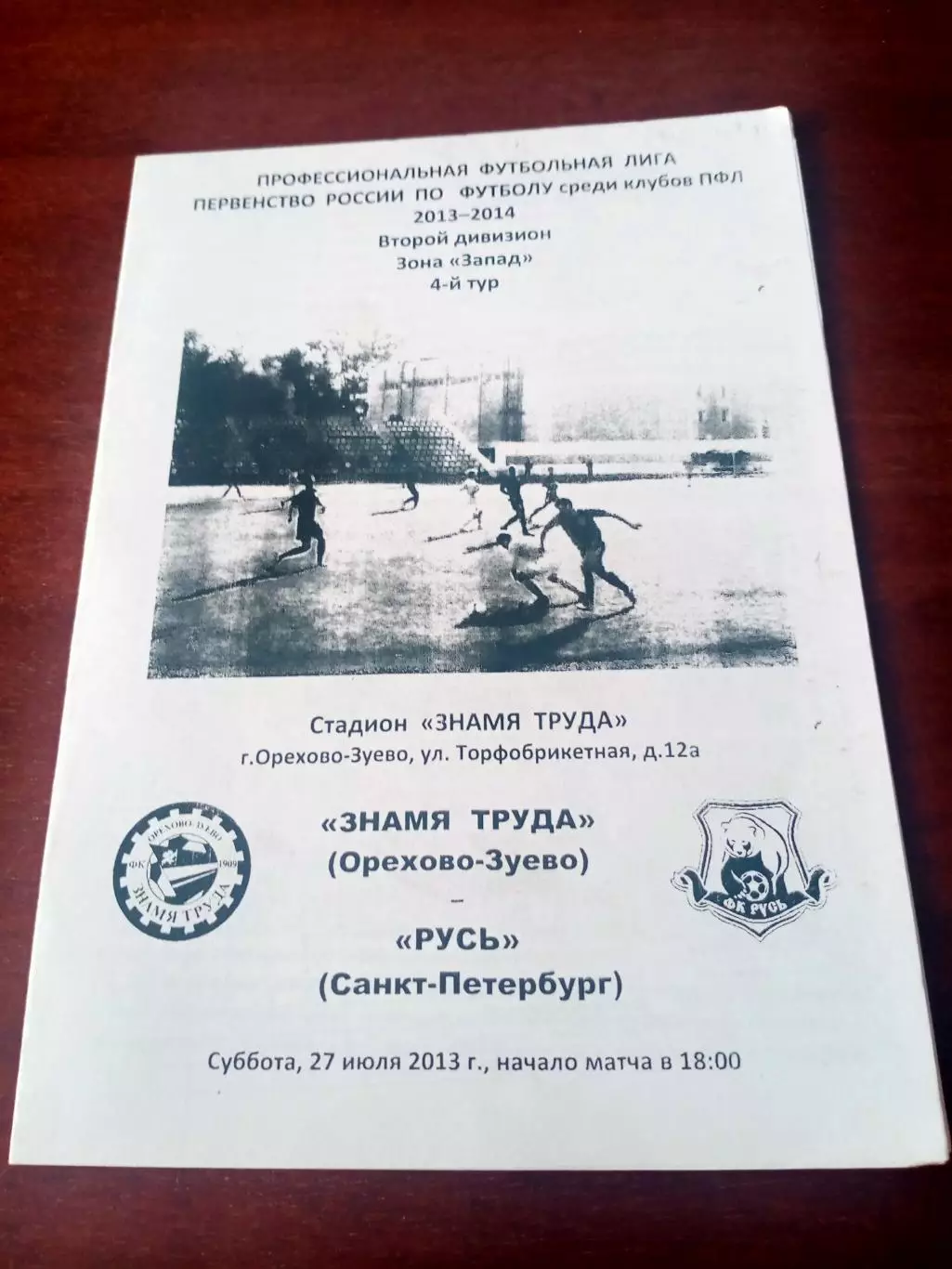 АКЦИЯ. Знамя труда Орехово-Зуево - Русь СПб. 27 июля 2013 год