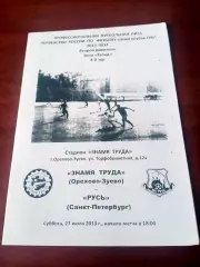 АКЦИЯ. Знамя труда Орехово-Зуево - Русь СПб. 27 июля 2013 год