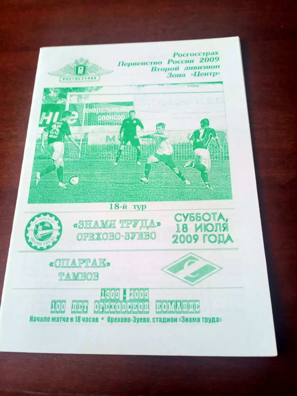 Знамя труда Орехово-Зуево - Спартак Тамбов. 18 июля 2009 год