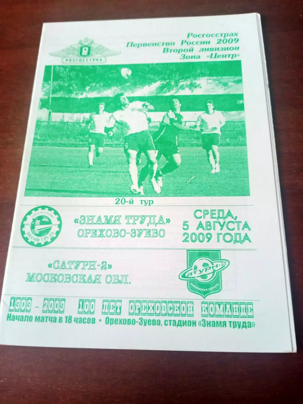 Знамя труда Орехово-Зуево - Сатурн-2 Московская обл. 5 августа 2009 год