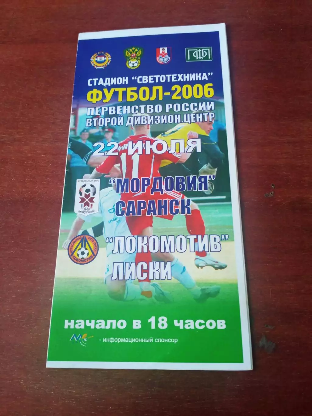 Мордовия Саранск - Локомотив Лиски. 22 июля 2006 год