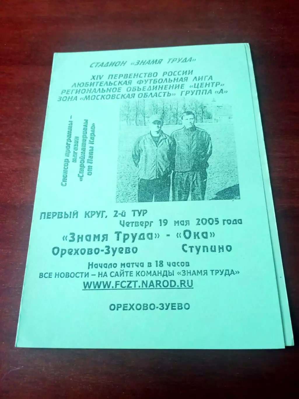 Знамя труда Орехово-Зуево - Ока Ступино. 19 мая 2005 год