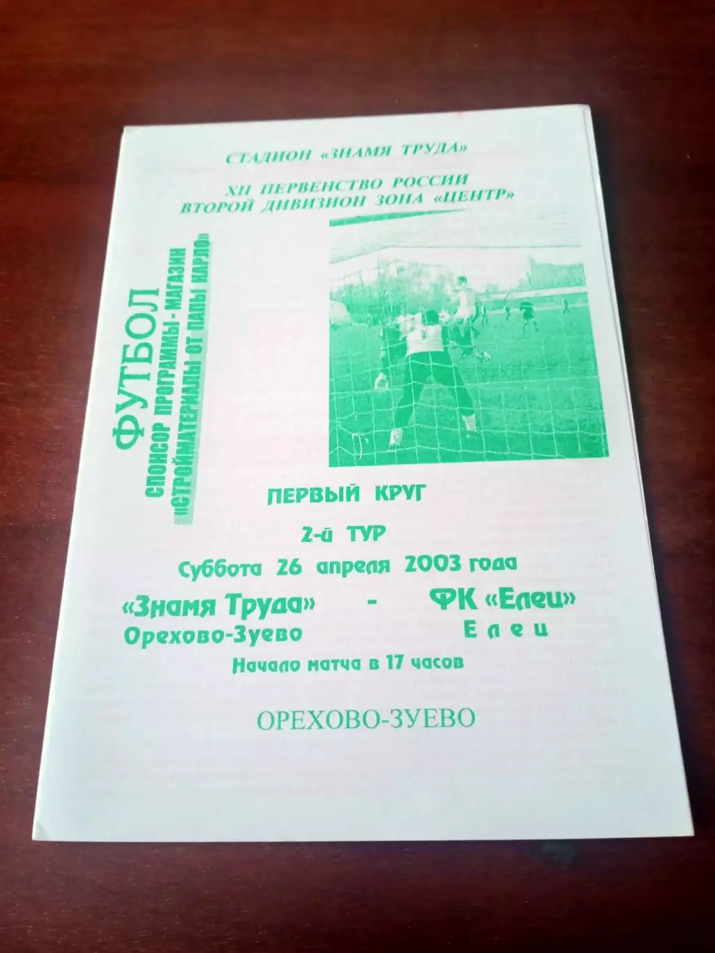 Знамя труда Орехово-Зуево - ФК Елец. 26 апреля 2003 год