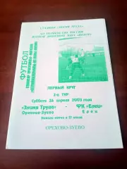 Знамя труда Орехово-Зуево - ФК Елец. 26 апреля 2003 год