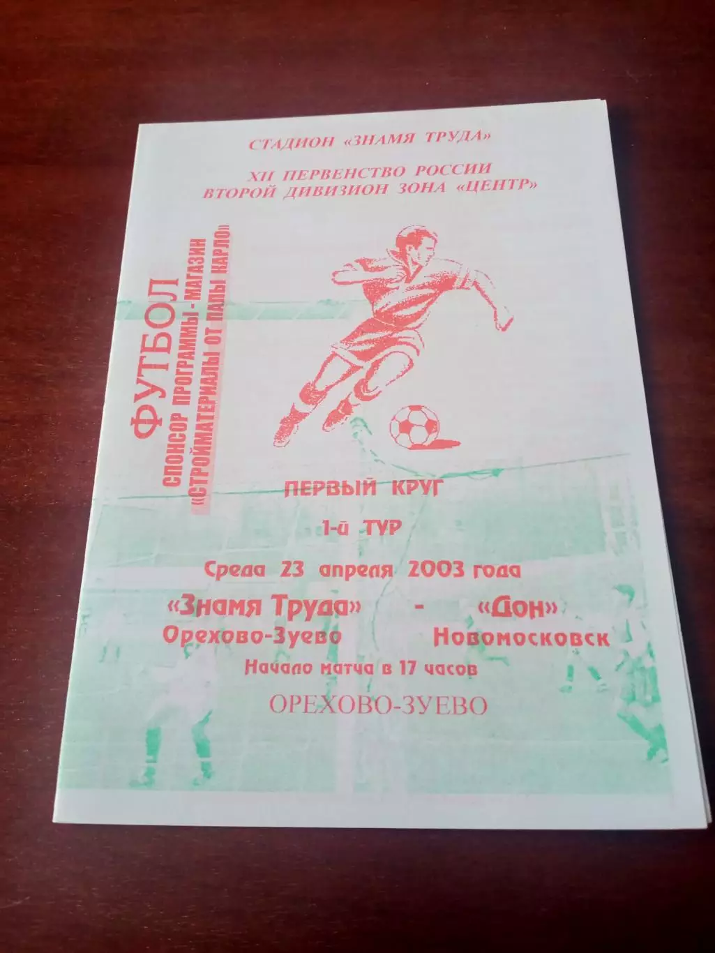 Знамя труда Орехово-Зуево - Дон Новомосковск. 23 апреля 2003 год