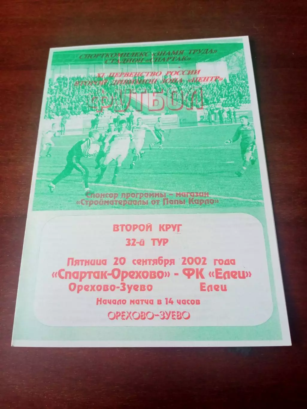 Спартак-Орехово Орехово-Зуево - ФК Елец. 20 сентября 2002 год