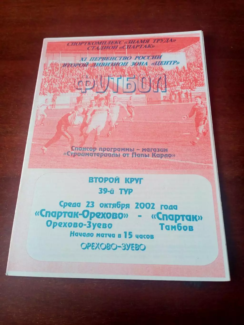 Спартак-Орехово Орехово-Зуево - Спартак Тамбов. 23 октября 2002 год