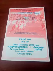 Спартак-Орехово Орехово-Зуево - Спартак Тамбов. 23 октября 2002 год