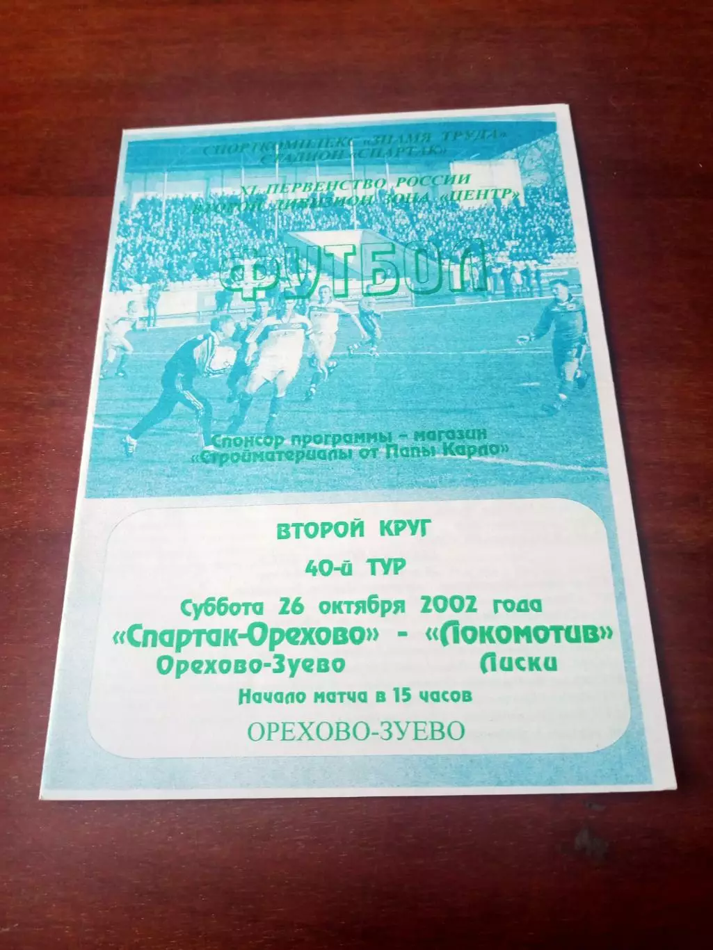 Спартак-Орехово Орехово-Зуево - Локомотив Лиски. 26 октября 2002 год