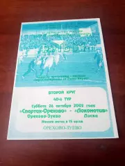 Спартак-Орехово Орехово-Зуево - Локомотив Лиски. 26 октября 2002 год