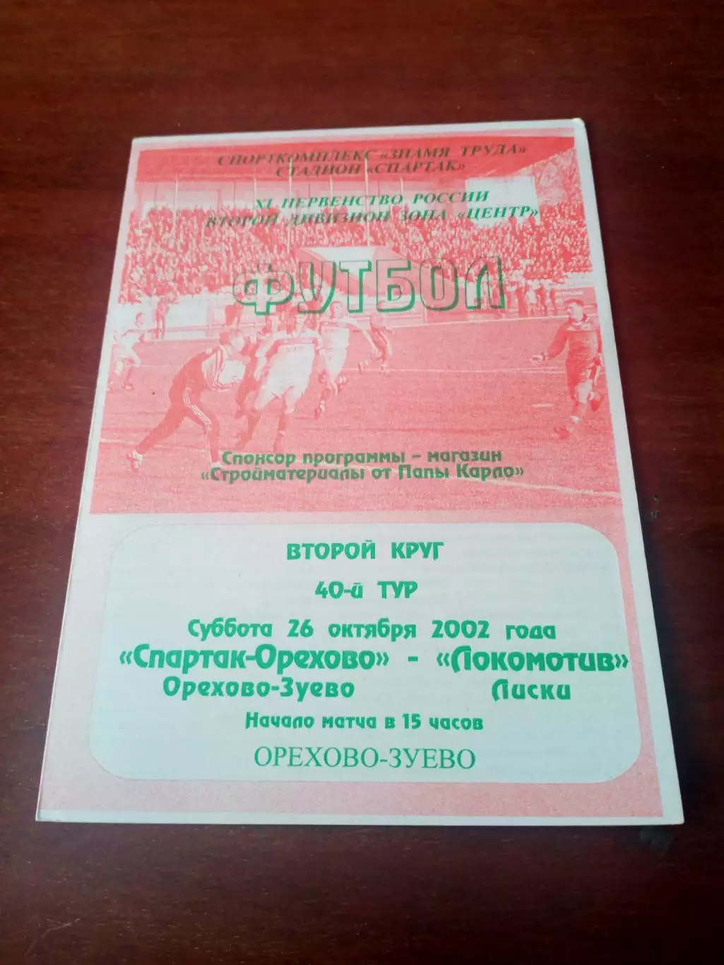 Спартак-Орехово Орехово-Зуево - Локомотив Лиски. 26.10 2002 - другой цвет