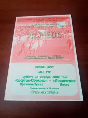 Спартак-Орехово Орехово-Зуево - Локомотив Лиски. 26.10 2002 - другой цвет