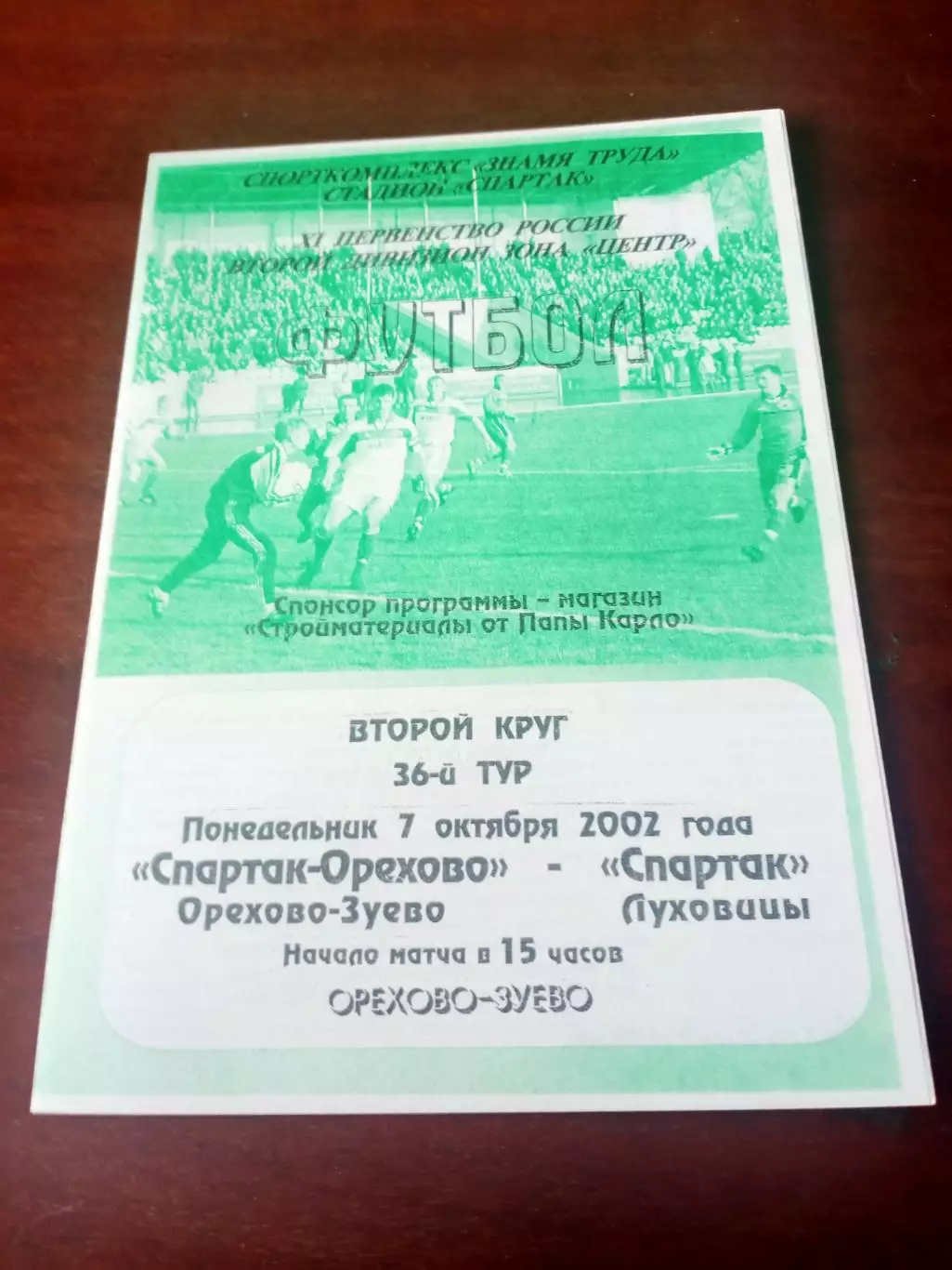 Спартак-Орехово Орехово-Зуево - Спартак Луховицы. 7 октября 2002 год