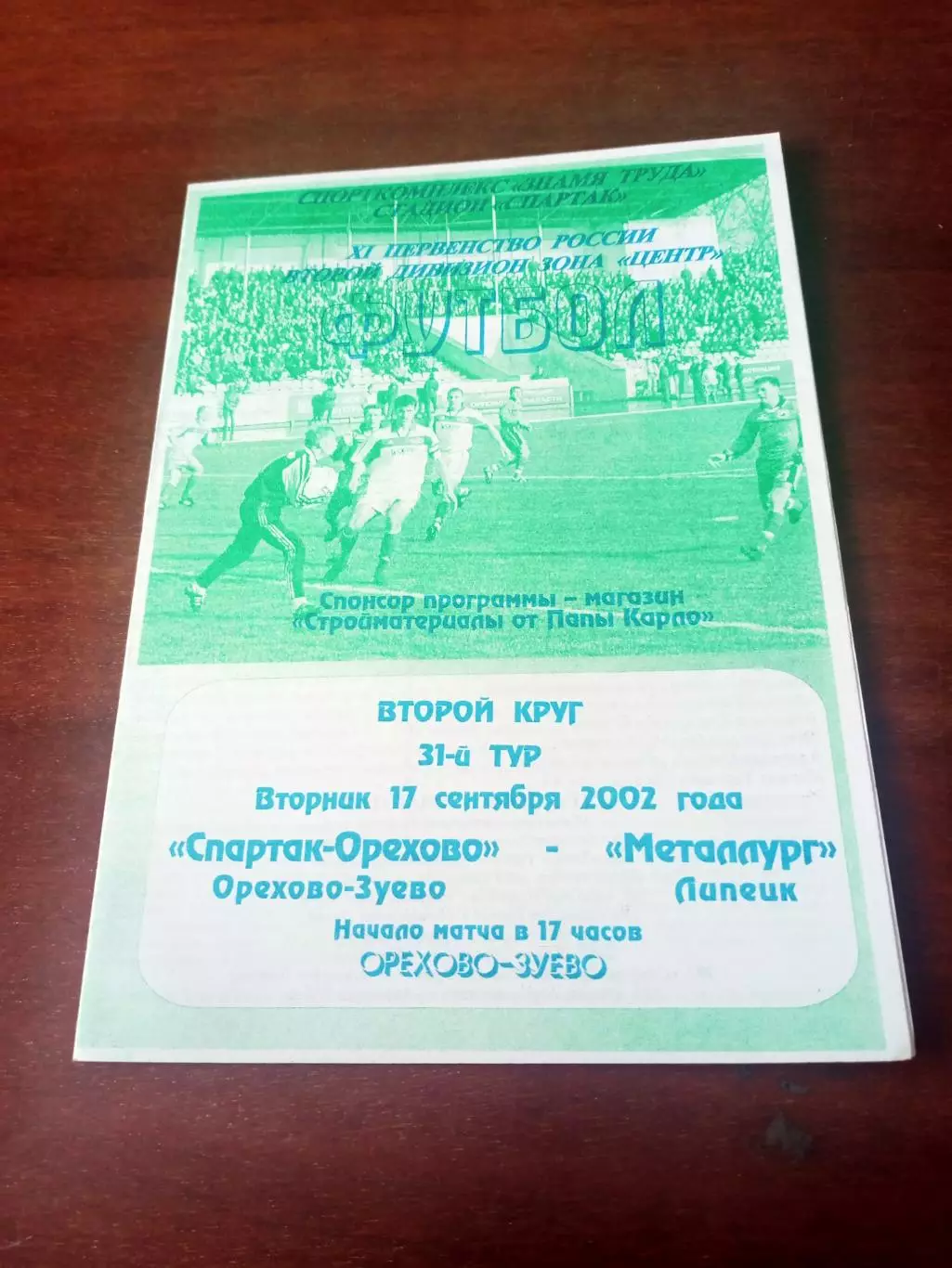Спартак-Орехово Орехово-Зуево - Металлург Липецк. 17 сентября 2002 год