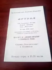 Биохимик-Мордовия Саранск - Торпедо Павлово-на-Оке. 16 мая 1999 год