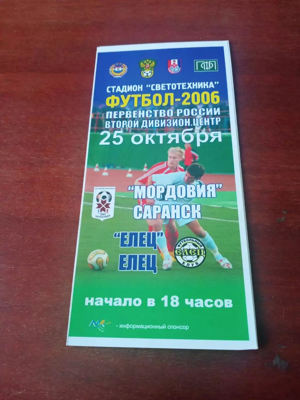 Мордовия Саранск - ФК Елец. 25 октября 2006 год