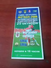 Мордовия Саранск - ФК Елец. 25 октября 2006 год