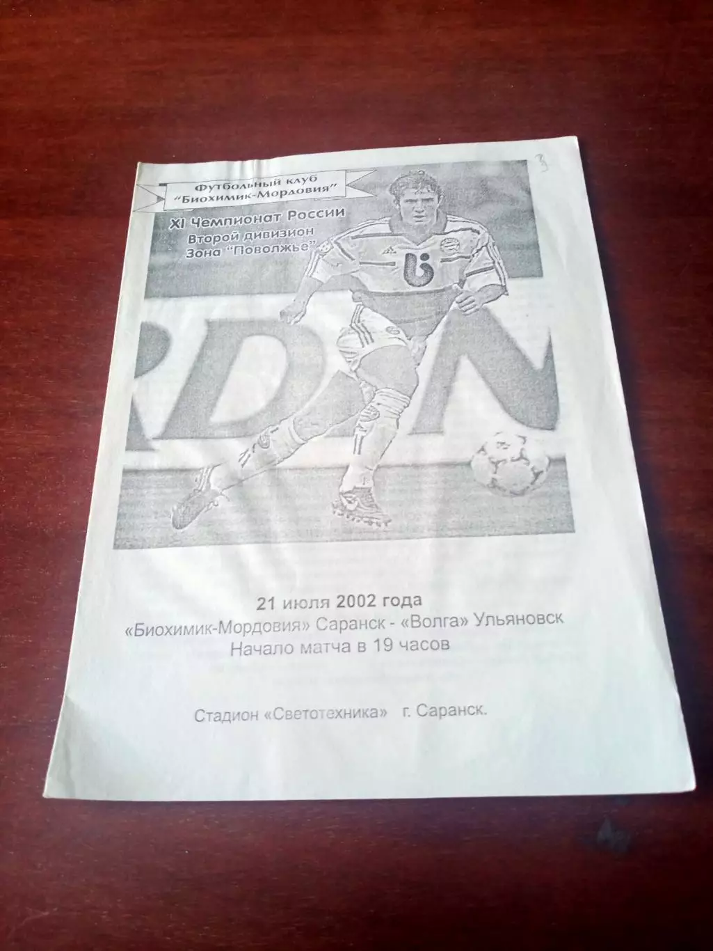 Биохимик-Мордовия Саранск - Волга Ульяновск. 21 июля 2002 год.