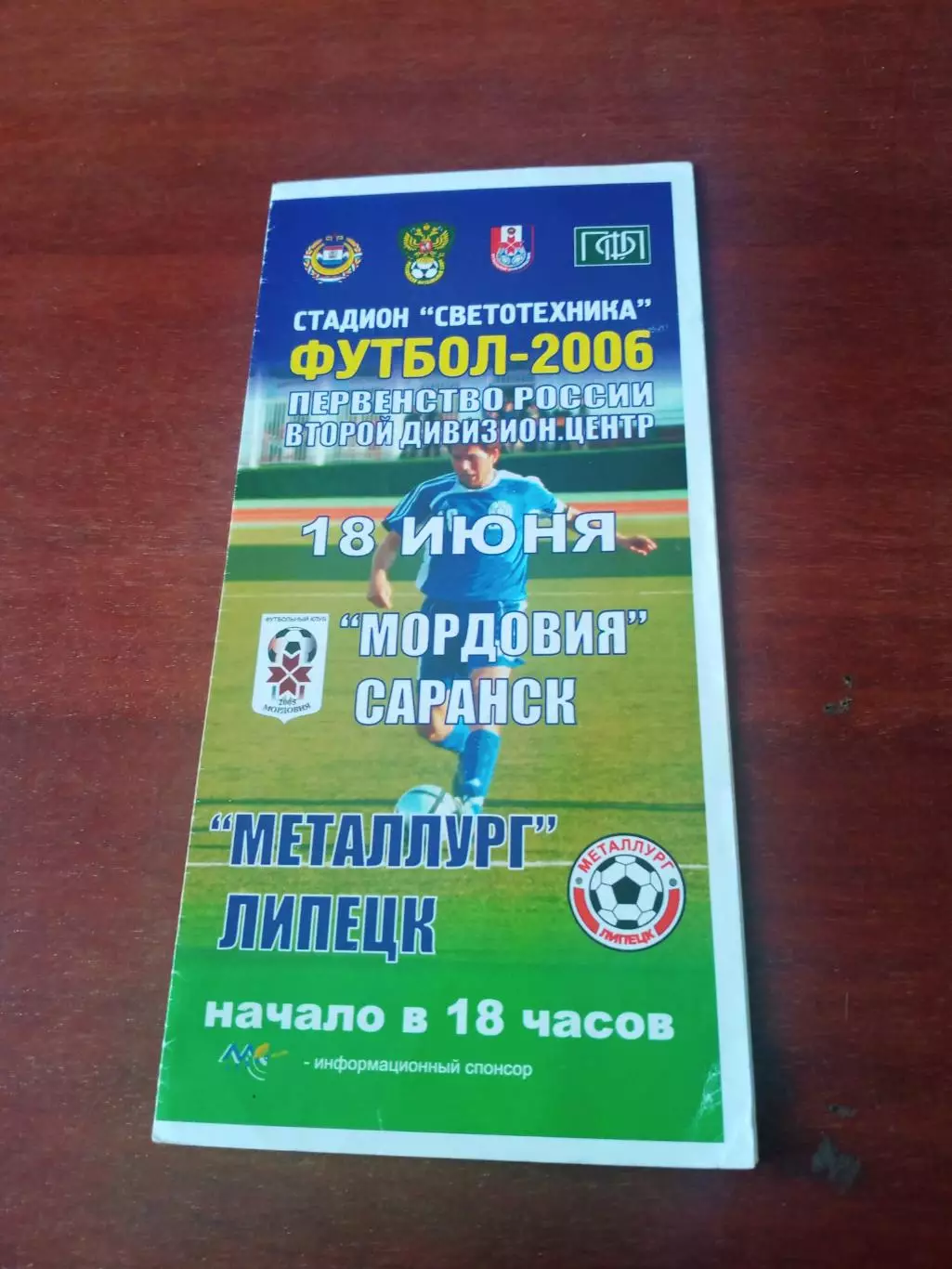 Мордовия Саранск - Металлург Липецк. 18 июня 2006 год