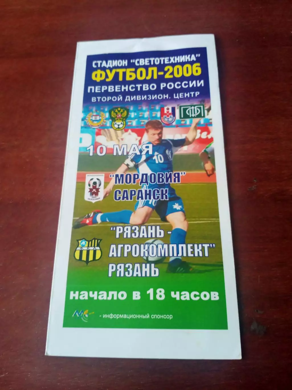 Мордовия Саранск - Рязань-Агрокомплект. 10 мая 2006 год