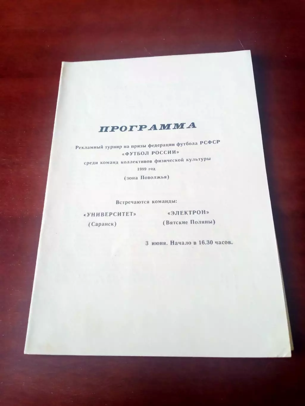 Университет Саранск - Электрон Вятские Поляны. 3 июня 1989 год