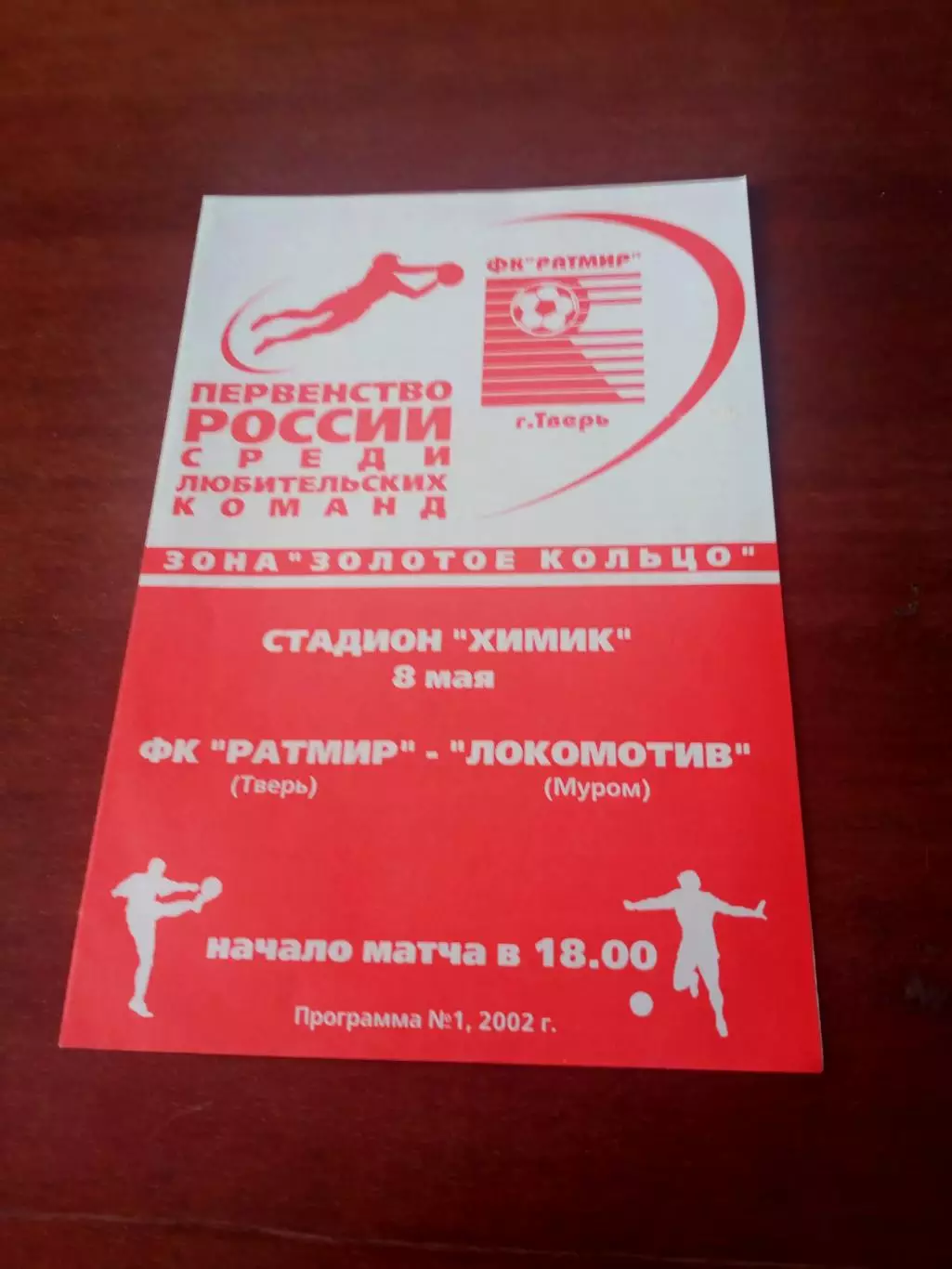 Ратмир Тверь - Локомотив Муром. 8 мая 2002 год