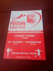 Ратмир Тверь - Локомотив Муром. 8 мая 2002 год