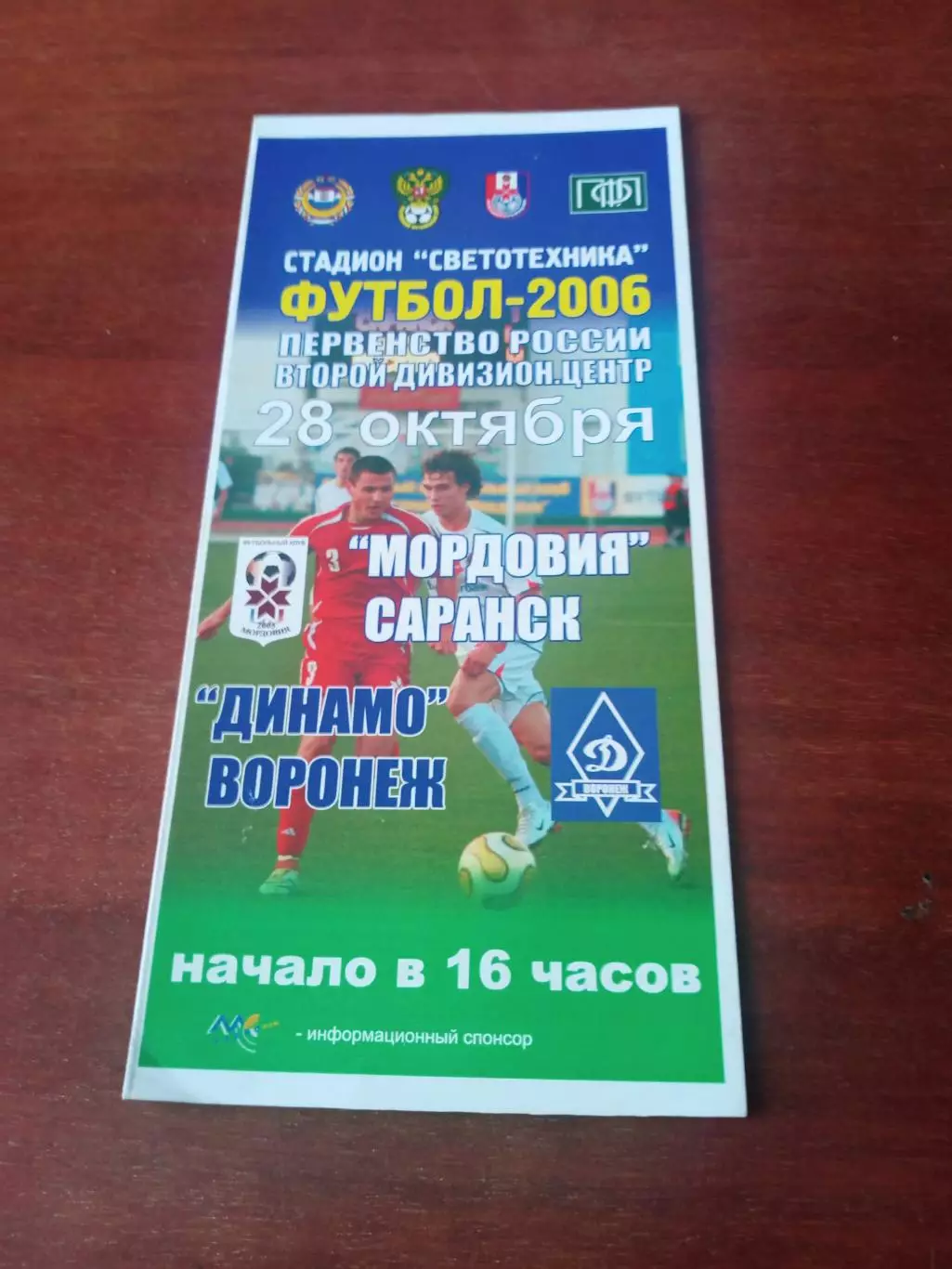 Мордовия Саранск - Динамо Воронеж. 28 октября 2006 год