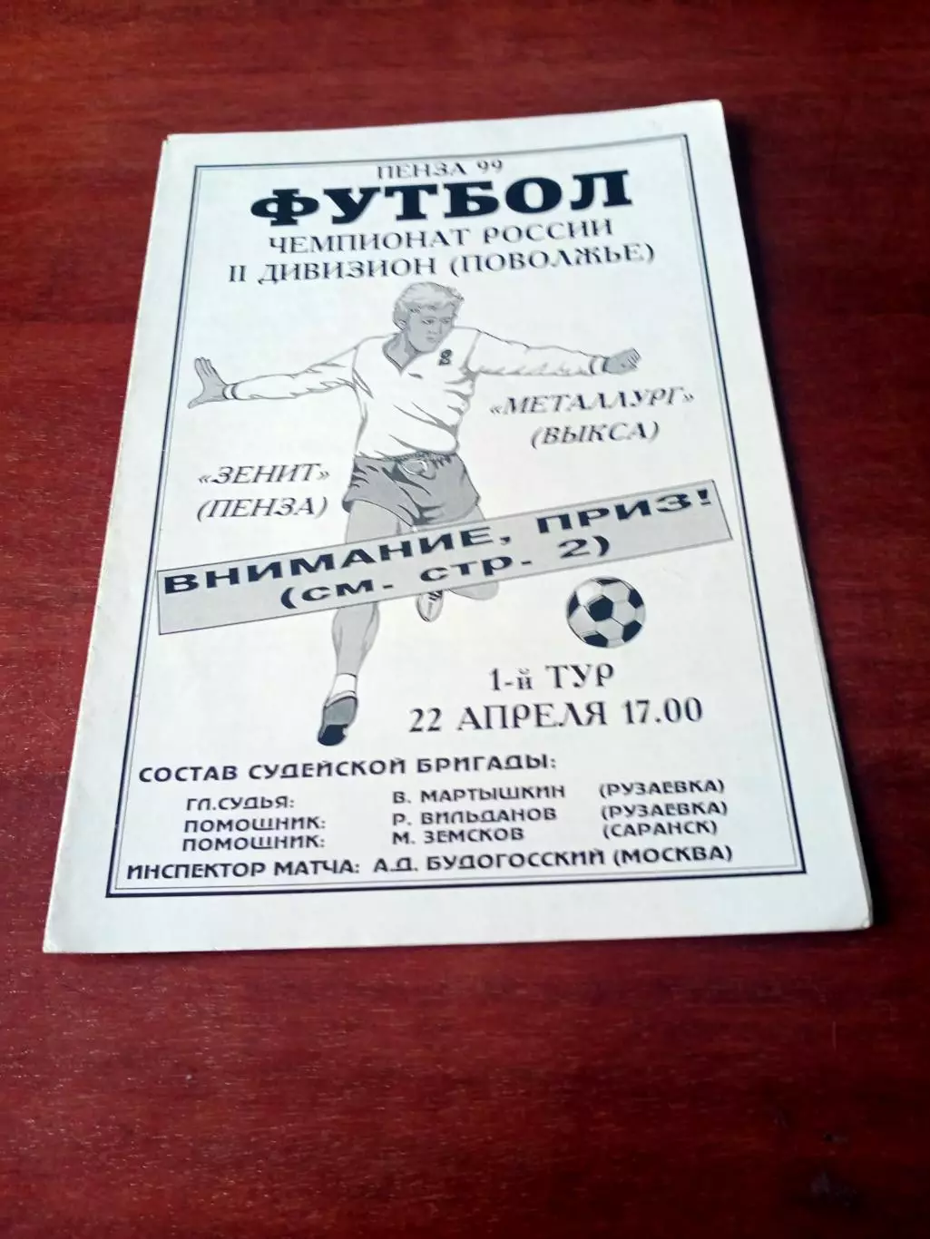 Зенит Пенза - Металлург Выкса. 22 апреля 1999 год.