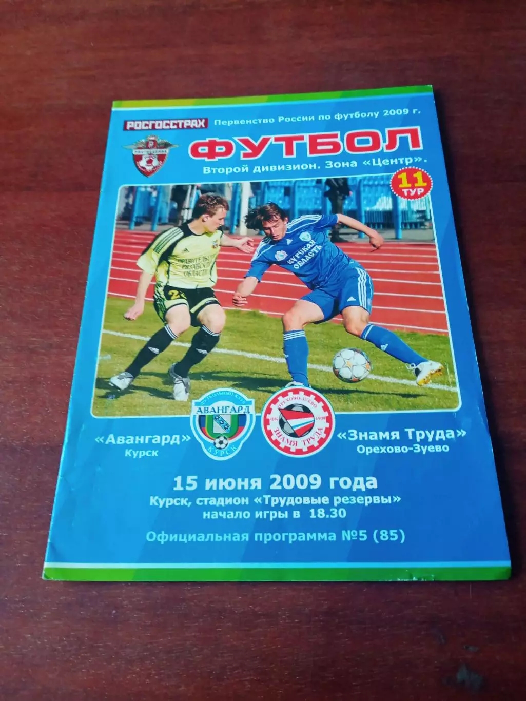 Авангард Курск - Знамя труда Орехово-Зуево. 15 июня 2009 год