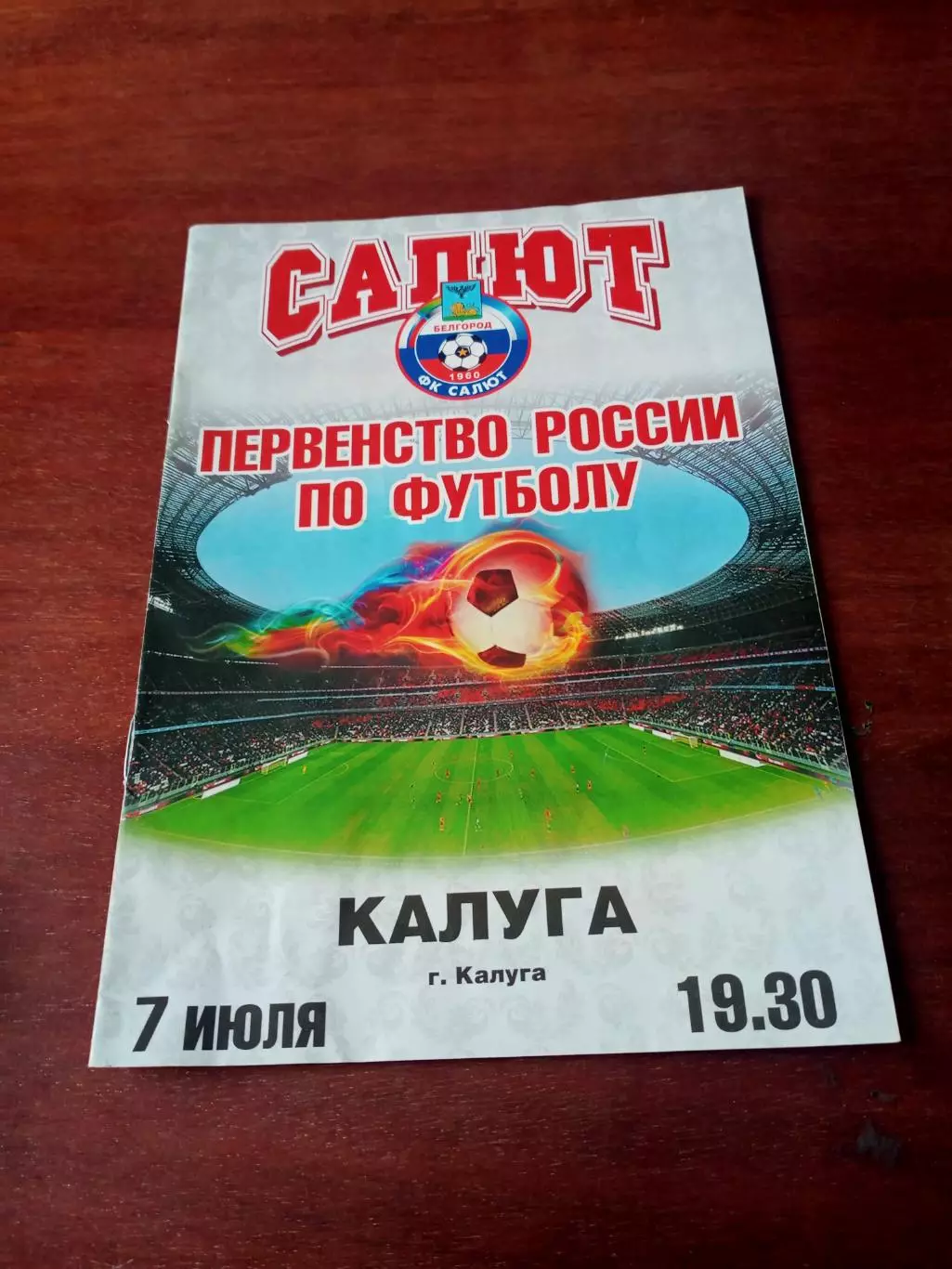 Салют Белгород - ФК Калуга. 7 июля 2011 год.