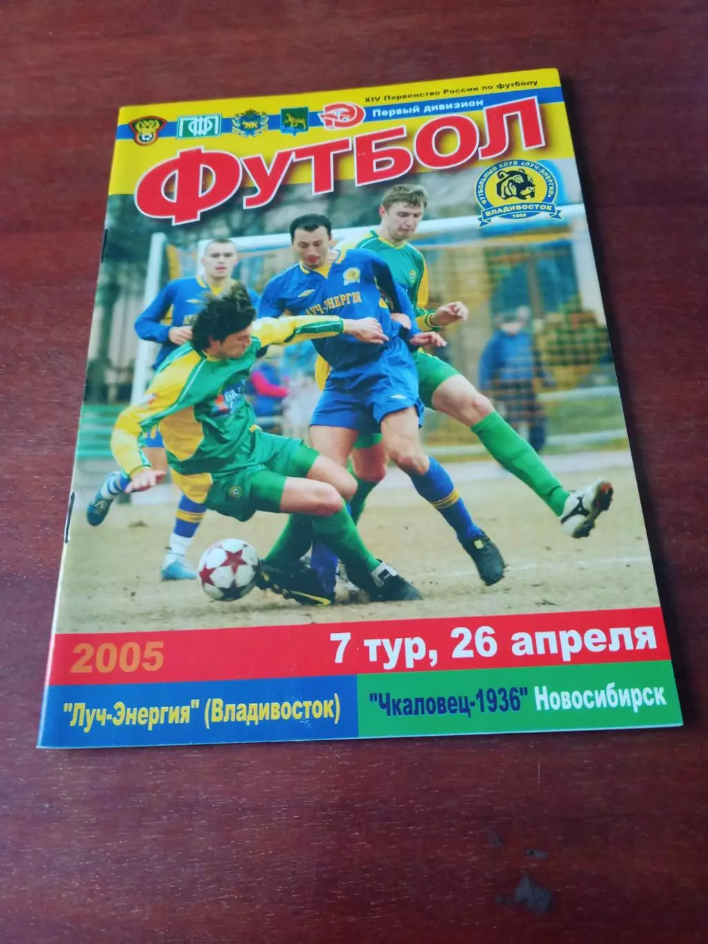 Луч-Энергия Владивосток - Чкаловец-1936 Новосибирск. 26 апреля 2005 год