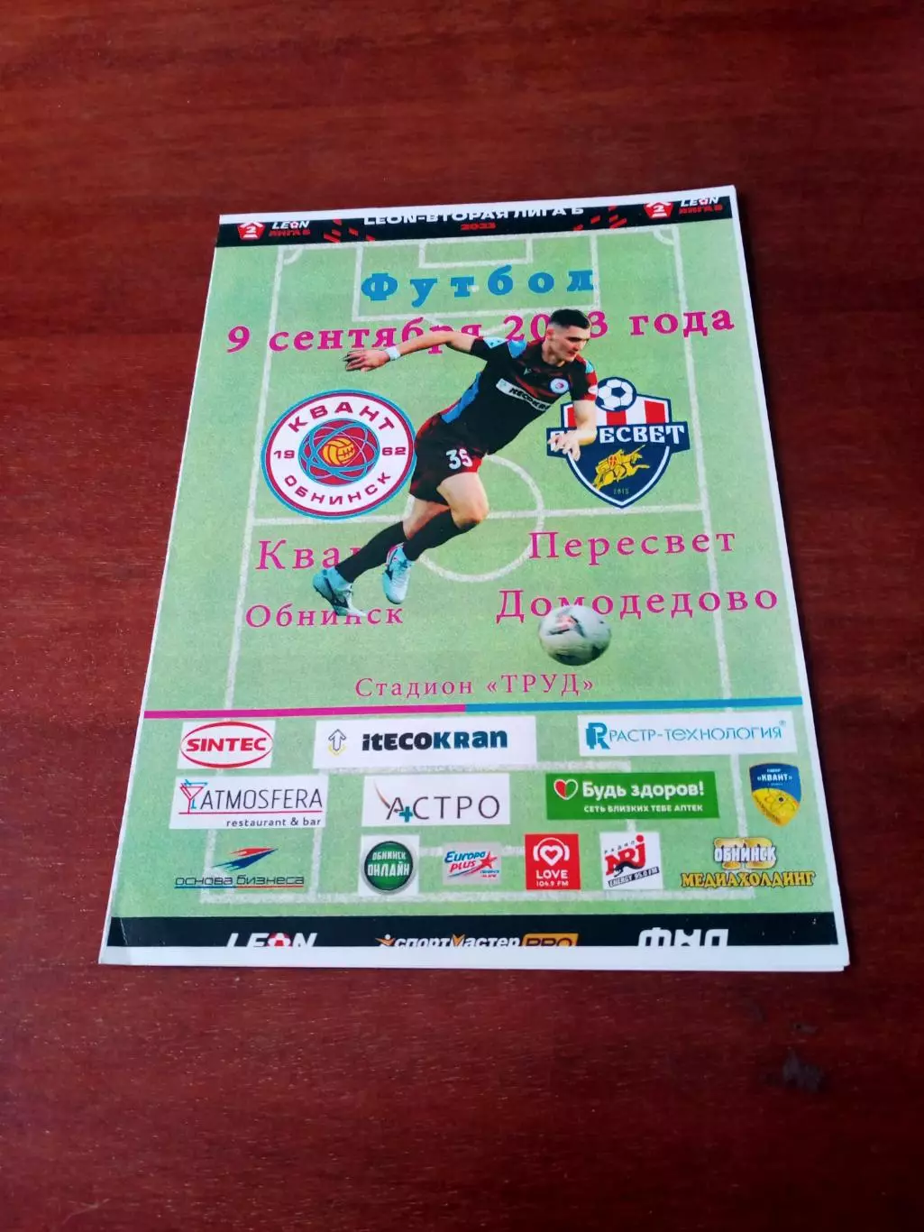 Квант Обнинск - Пересвет Домодедово. 9 сентября 2023 год.