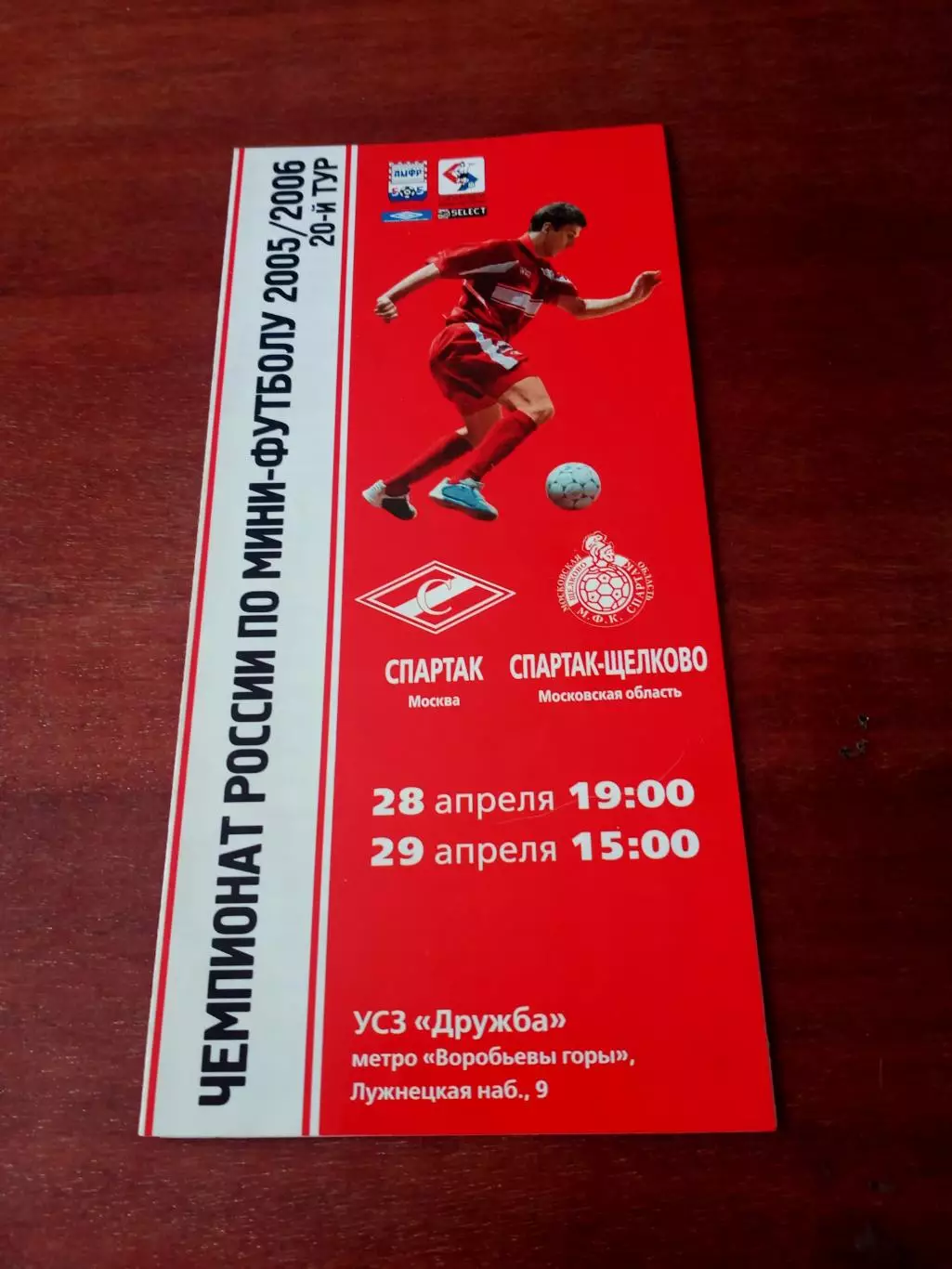 АКЦИЯ. МФК Спартак Москва - Спартак Щёлково. 28 и 29 апреля 2006 год