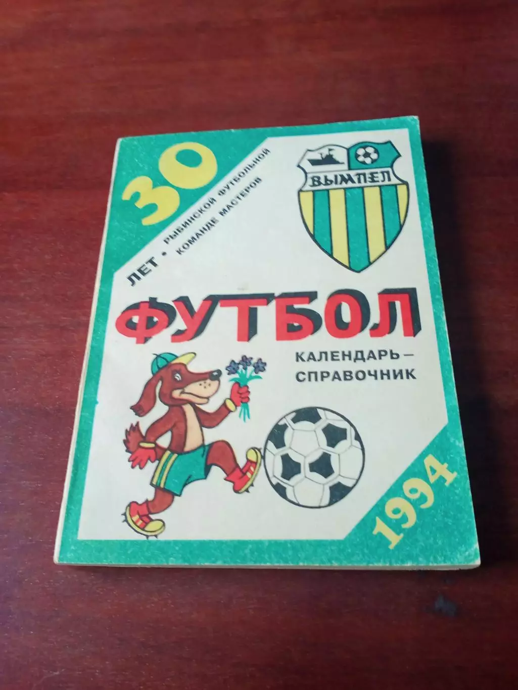 30 лет команде Рыбинска. 1994 год. - 230 страниц