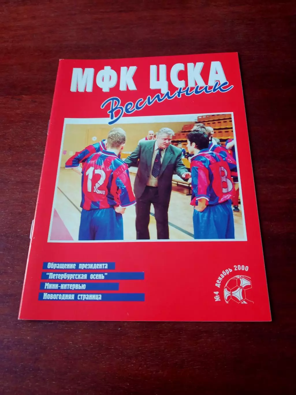 АКЦИЯ. Вестник МФК ЦСКА. №4, декабрь 2000 год