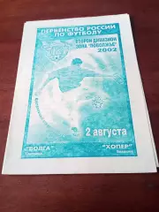 Волга Ульяновск - Хопер Балашов. 2 августа 2002 год