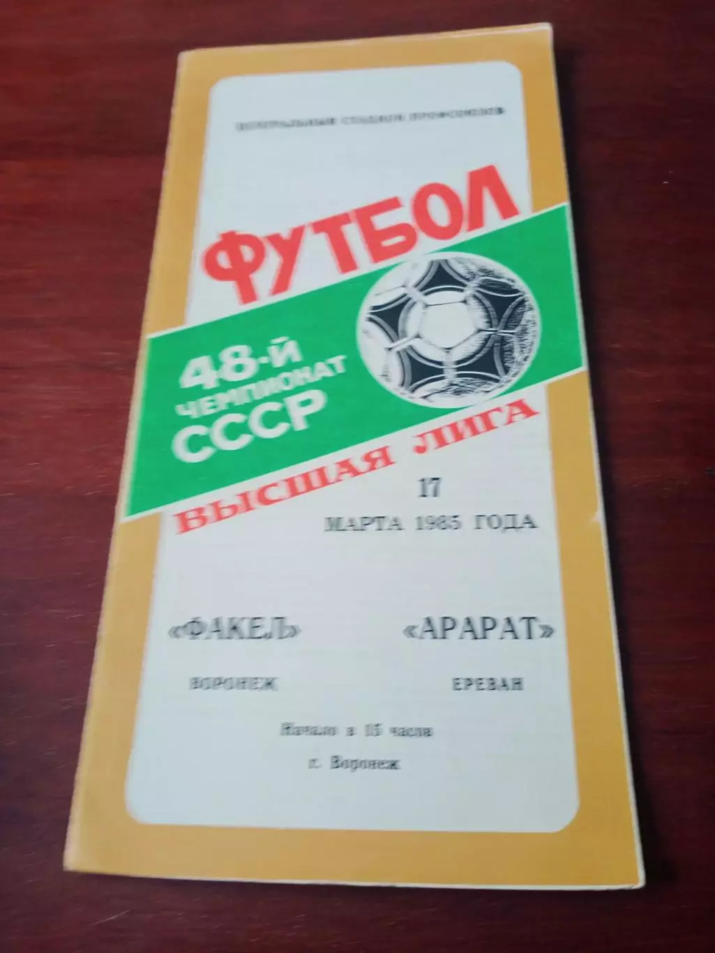 АКЦИЯ. Факел Воронеж - Арарат Ереван. 17 марта 1985 год