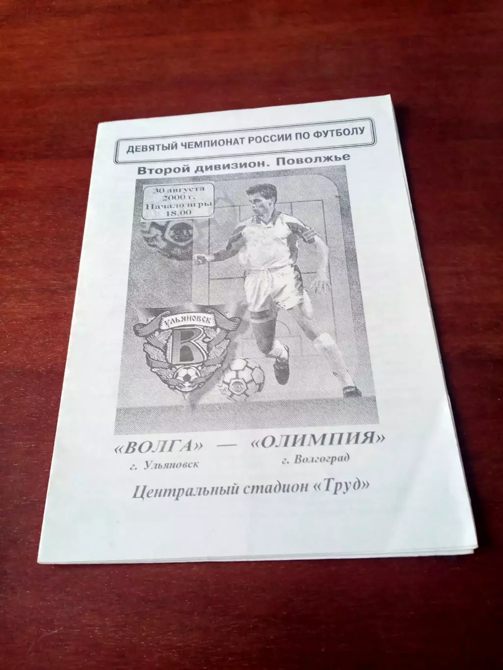 Волга Ульяновск - Олимпия Волгоград. 30 августа 2000 год