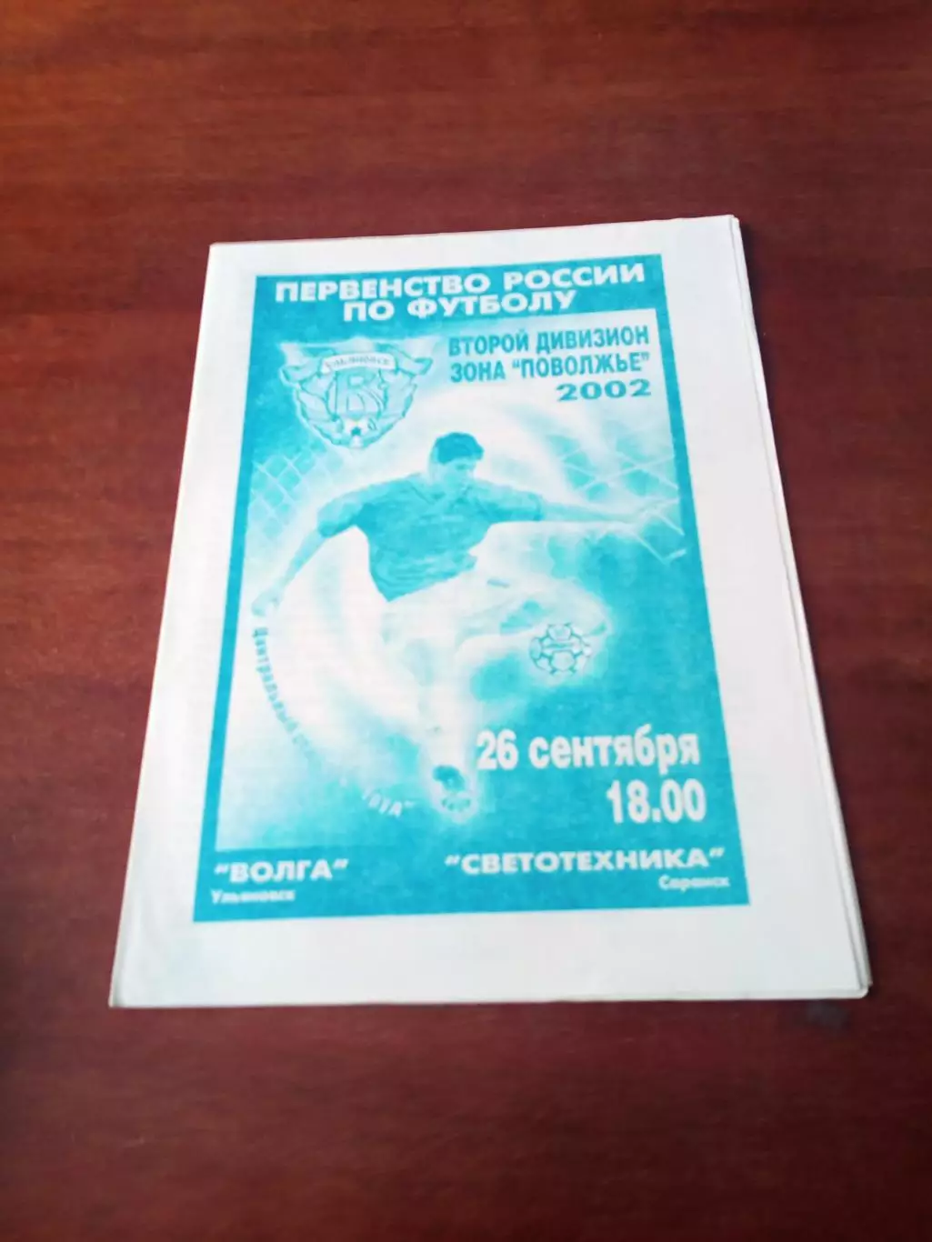Волга Ульяновск - Светотехника Саранск. 26 сентября 2002 год