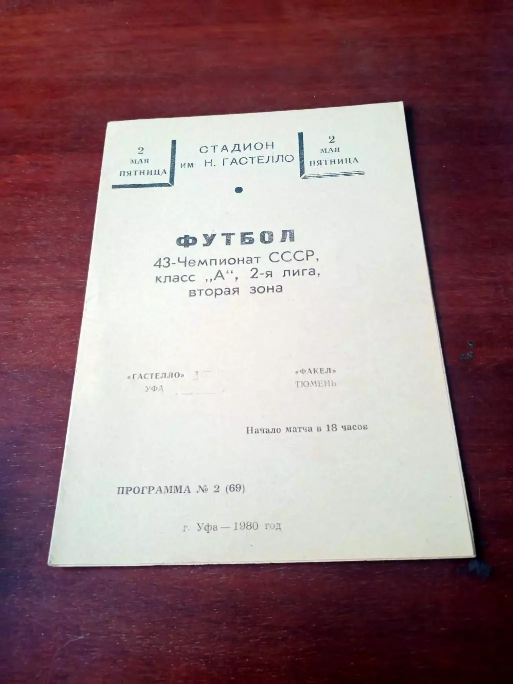 АКЦИЯ. Гастелло Уфа - Факел Тюмень.2 мая 1980 год