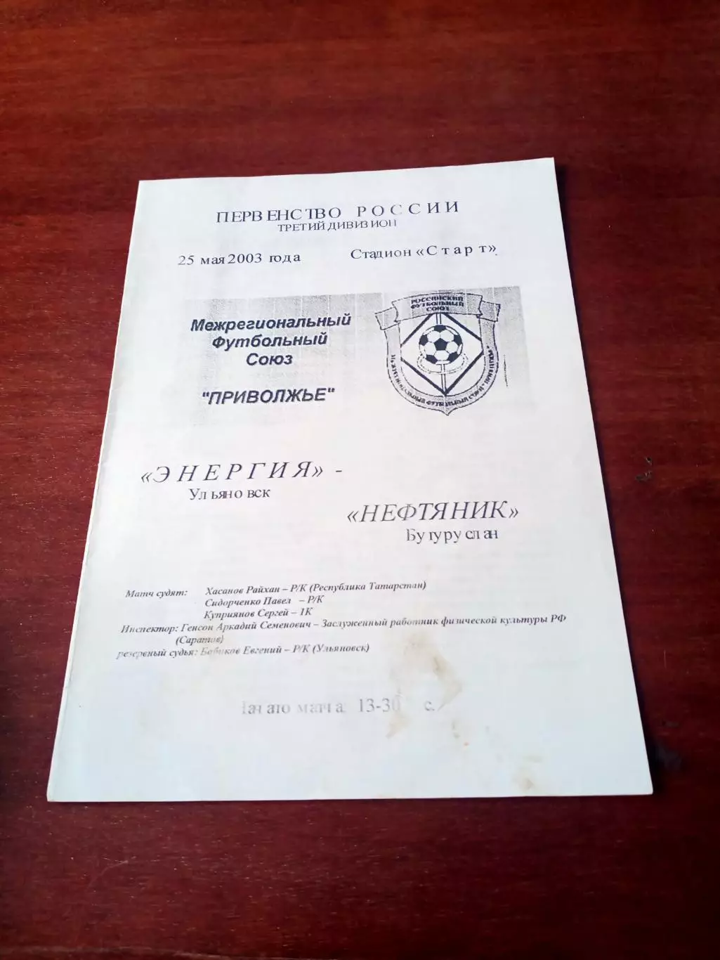 Энергия Ульяновск - Нефтяник Бугуруслан. 25 мая 2003 год