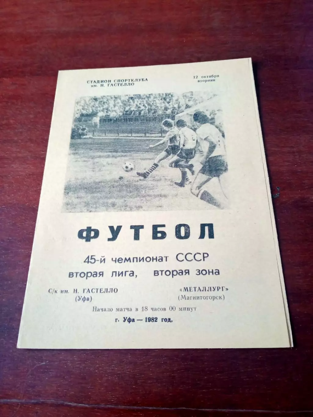 СК им.Гастелло Уфа - Металлург Магнитогорск. 12 октября 1982 год