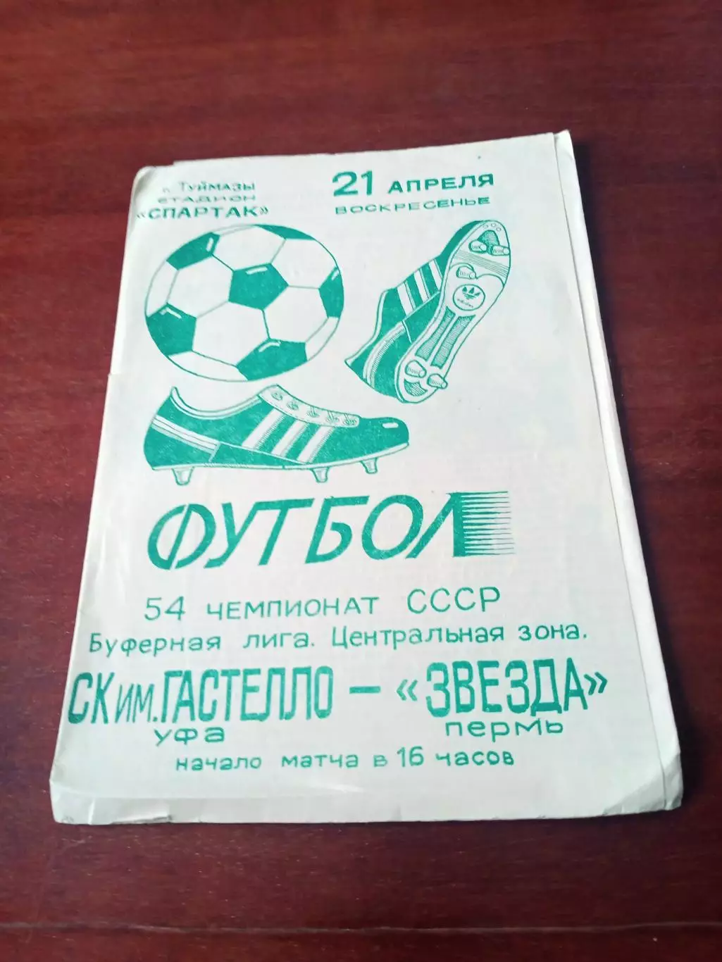 АКЦИЯ. СК им.Гастелло Уфа - Звезда Пермь. 21 апреля 1991 год