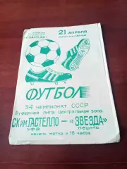 АКЦИЯ. СК им.Гастелло Уфа - Звезда Пермь. 21 апреля 1991 год